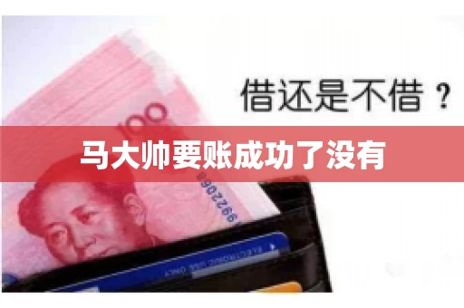 马大帅要账成功了没有