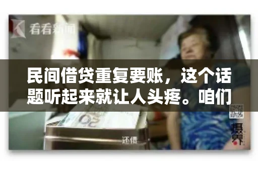 民间借贷重复要账，这个话题听起来就让人头疼。咱们聊聊，那些年，我们怎么处理这些让人烦恼的重复要账问题。