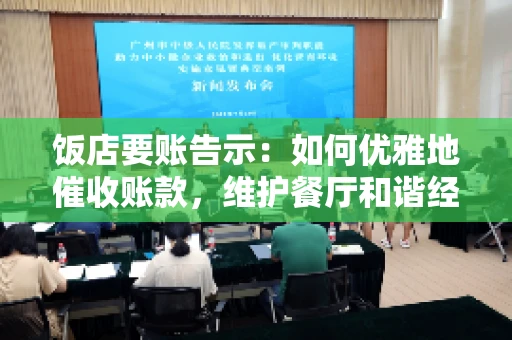饭店要账告示：如何优雅地催收账款，维护餐厅和谐经营