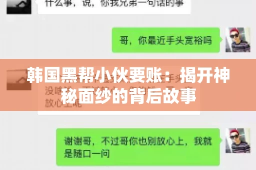 韩国黑帮小伙要账：揭开神秘面纱的背后故事