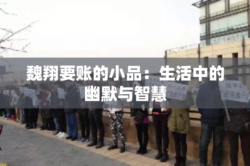 魏翔要账的小品：生活中的幽默与智慧