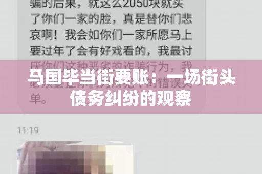 马国毕当街要账：一场街头债务纠纷的观察