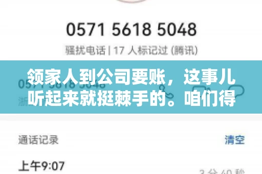 领家人到公司要账，这事儿听起来就挺棘手的。咱们得聊聊这其中的门道，毕竟，这涉及到家庭、法律和人情世故。话说回来，谁家没个难处呢？今天，咱们就聊聊这个话题，希望能给那些正为此头疼的朋友们提供点帮助。