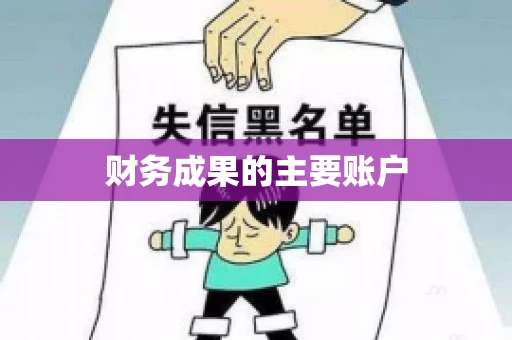 财务成果的主要账户