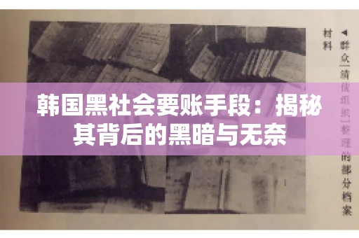 韩国黑社会要账手段：揭秘其背后的黑暗与无奈