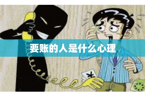 要账的人是什么心理
