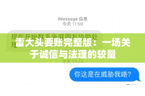 雷大头要账完整版：一场关于诚信与法理的较量