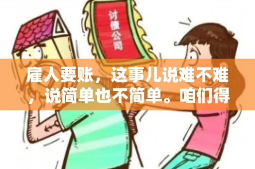 雇人要账，这事儿说难不难，说简单也不简单。咱们得先弄明白，雇人要账，其实就是找个人帮你去催收欠款。这背后涉及到法律、人情、技巧等多方面因素。今天，我就来跟大家聊聊这个话题，希望能帮到那些正在为要账头疼的朋友。