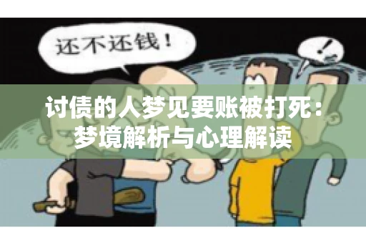 讨债的人梦见要账被打死：梦境解析与心理解读
