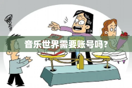 音乐世界需要账号吗？