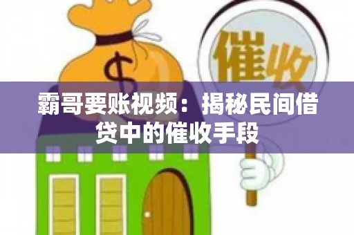 霸哥要账视频：揭秘民间借贷中的催收手段