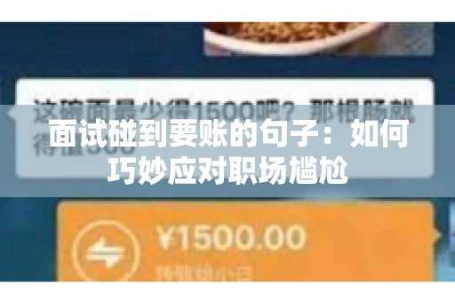 面试碰到要账的句子：如何巧妙应对职场尴尬