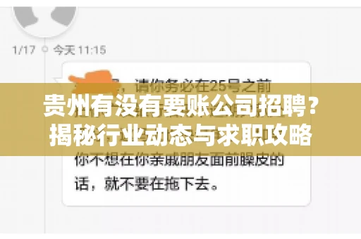贵州有没有要账公司招聘？揭秘行业动态与求职攻略