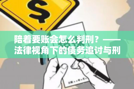 陪着要账会怎么判刑？——法律视角下的债务追讨与刑事责任
