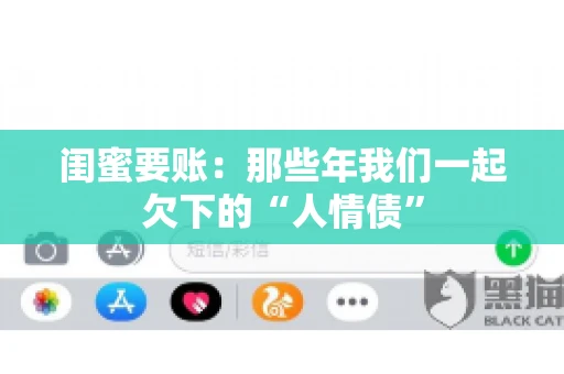 闺蜜要账：那些年我们一起欠下的“人情债”