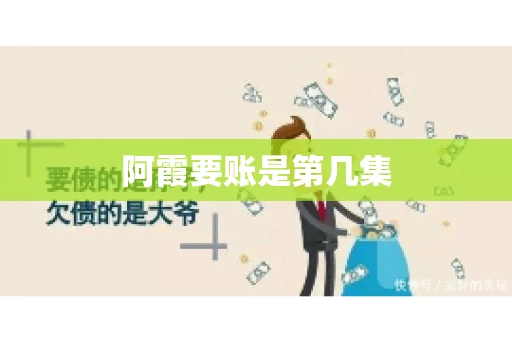 阿霞要账是第几集