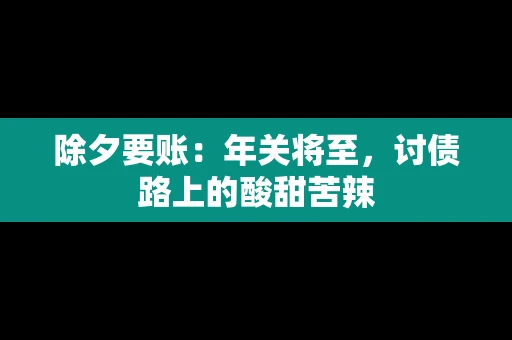 除夕要账：年关将至，讨债路上的酸甜苦辣
