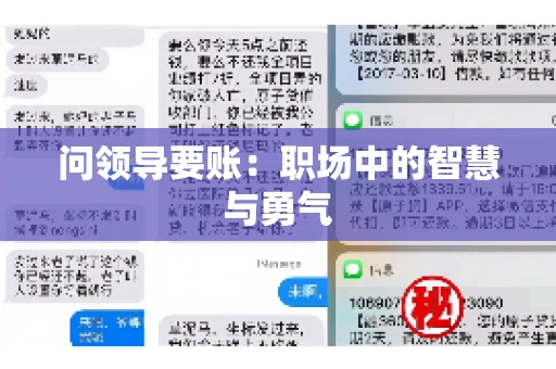 问领导要账：职场中的智慧与勇气