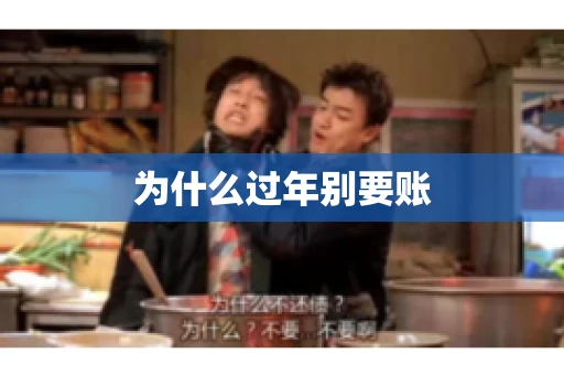 为什么过年别要账 为什么过年别要账