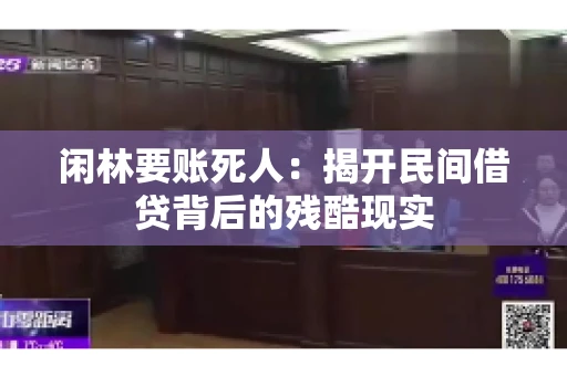 闲林要账死人：揭开民间借贷背后的残酷现实