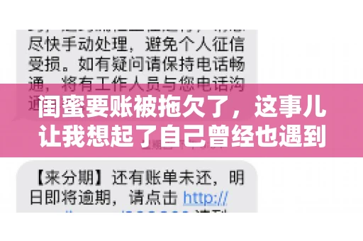 闺蜜要账被拖欠了，这事儿让我想起了自己曾经也遇到过类似的情况。咱们就来聊聊这个话题，看看遇到闺蜜要账被拖欠了，我们该怎么办。