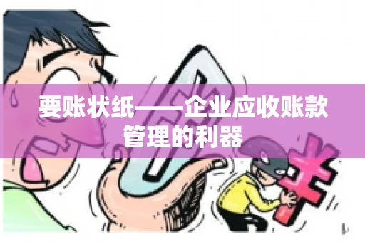 要账状纸——企业应收账款管理的利器