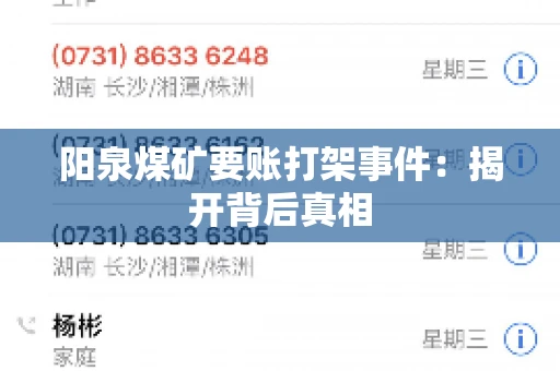 阳泉煤矿要账打架事件：揭开背后真相