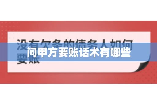 问甲方要账话术有哪些