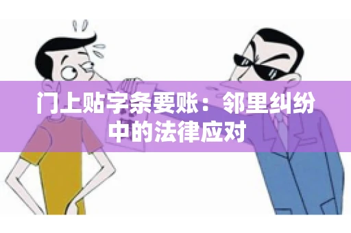 门上贴字条要账：邻里纠纷中的法律应对