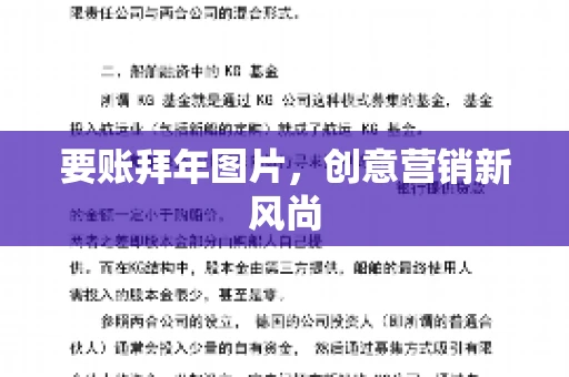 要账拜年图片，创意营销新风尚