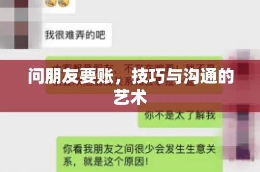 问朋友要账，技巧与沟通的艺术