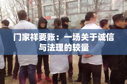 门家祥要账：一场关于诚信与法理的较量