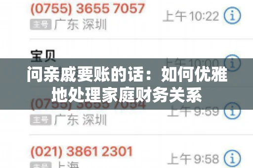 问亲戚要账的话：如何优雅地处理家庭财务关系
