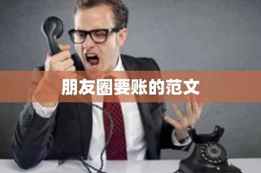 朋友圈要账的范文
