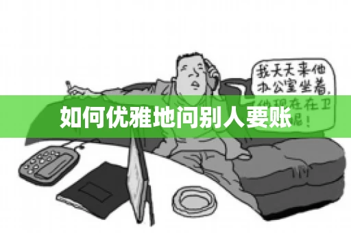 如何优雅地问别人要账