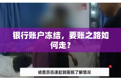银行账户冻结，要账之路如何走？