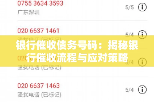 银行催收债务号码：揭秘银行催收流程与应对策略