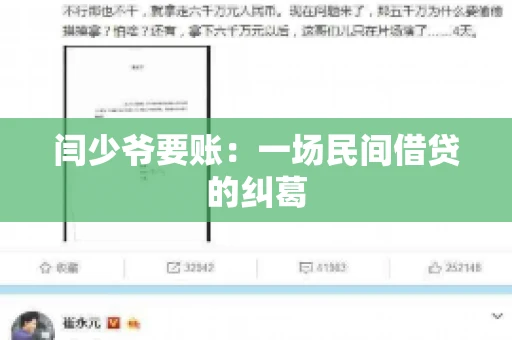 闫少爷要账：一场民间借贷的纠葛