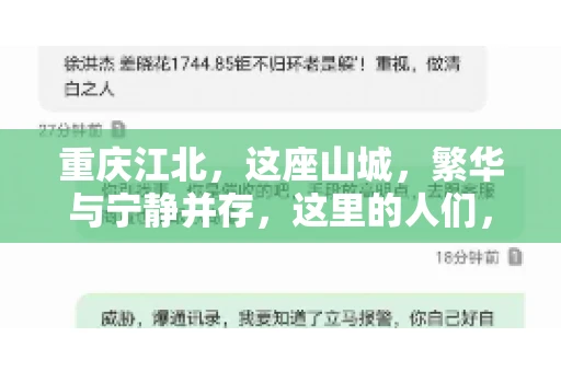 重庆江北，这座山城，繁华与宁静并存，这里的人们，勤劳与智慧同在。而在这片热土上，要账之事，也是生活中不可或缺的一部分。今天，就让我们来聊聊重庆江北的“要账”那些事儿。