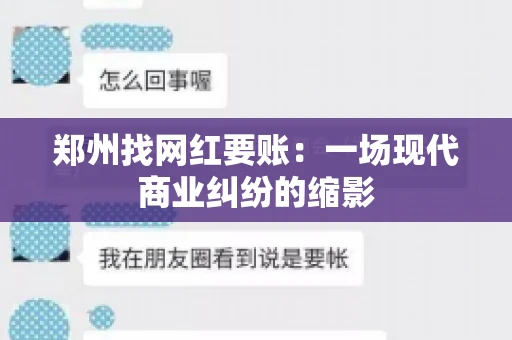 郑州找网红要账：一场现代商业纠纷的缩影