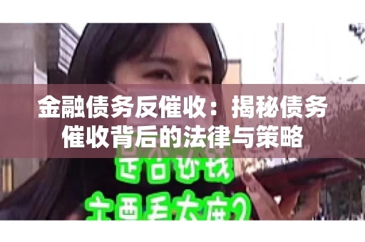 金融债务反催收：揭秘债务催收背后的法律与策略