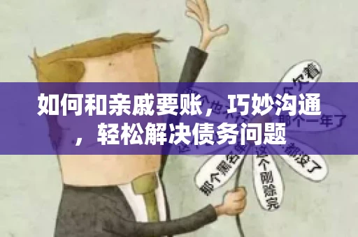 如何和亲戚要账,巧妙沟通,轻松解决债务问题 如何和亲戚要账,巧妙沟通,轻松解决债务问题