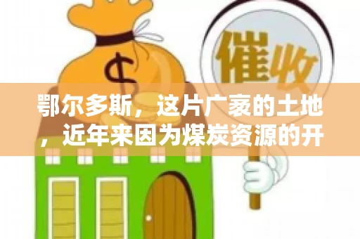 鄂尔多斯，这片广袤的土地，近年来因为煤炭资源的开发而声名鹊起。在这个充满活力的城市，有一群人，他们每天都在为追回欠款而努力，他们就是鄂尔多斯的要账公司。如今，这些公司纷纷开启招聘模式，为这个行业的未来发展注入新的活力。那么，鄂尔多斯有哪些要账公司正在招聘呢？让我们一起来看看吧。