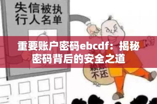 重要账户密码ebcdf：揭秘密码背后的安全之道