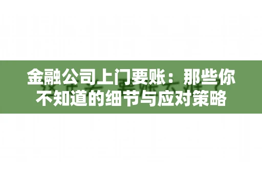 金融公司上门要账：那些你不知道的细节与应对策略