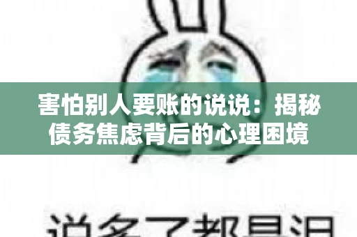 害怕别人要账的说说：揭秘债务焦虑背后的心理困境