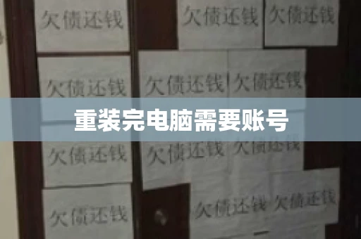 重装完电脑需要账号