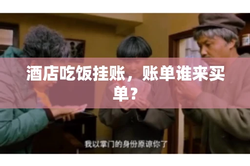 酒店吃饭挂账，账单谁来买单？