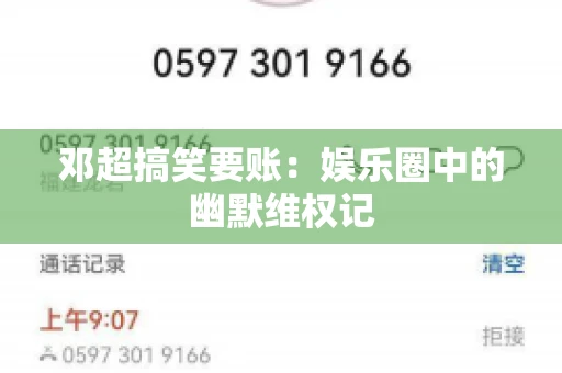 邓超搞笑要账：娱乐圈中的幽默维权记