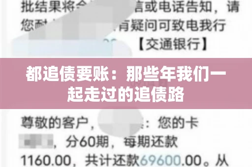 都追债要账：那些年我们一起走过的追债路
